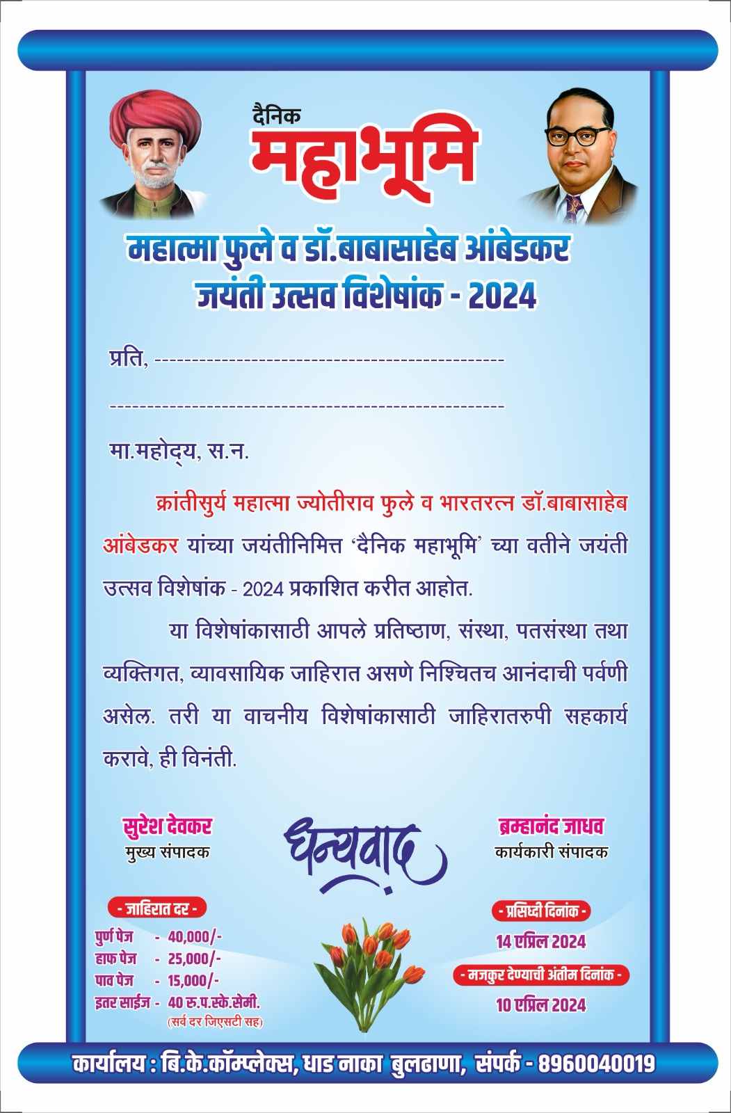 दैनिक महाभूमि महात्त्मा फूले व डाॅ. बाबासाहेब आंबेडकर जयंती उत्सव विशेषांक