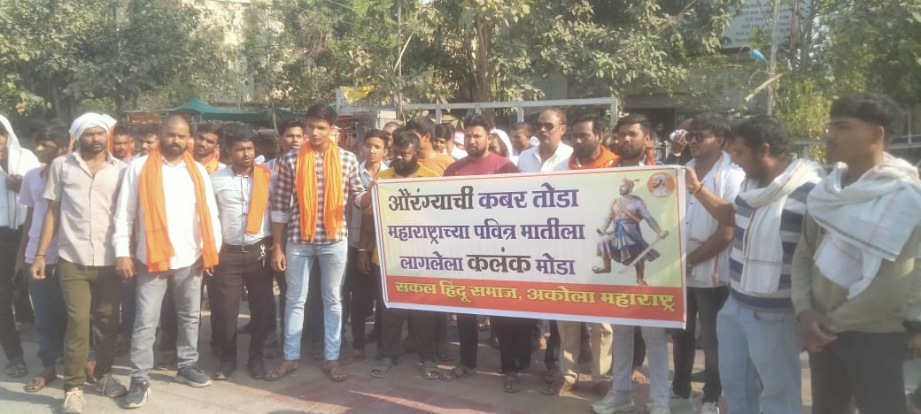 छ. संभाजीनगर येथील औरंगजेबची कबर तोडण्याची मागणी; अकोल्यात सकल हिंदू समाजाचे निदर्शने