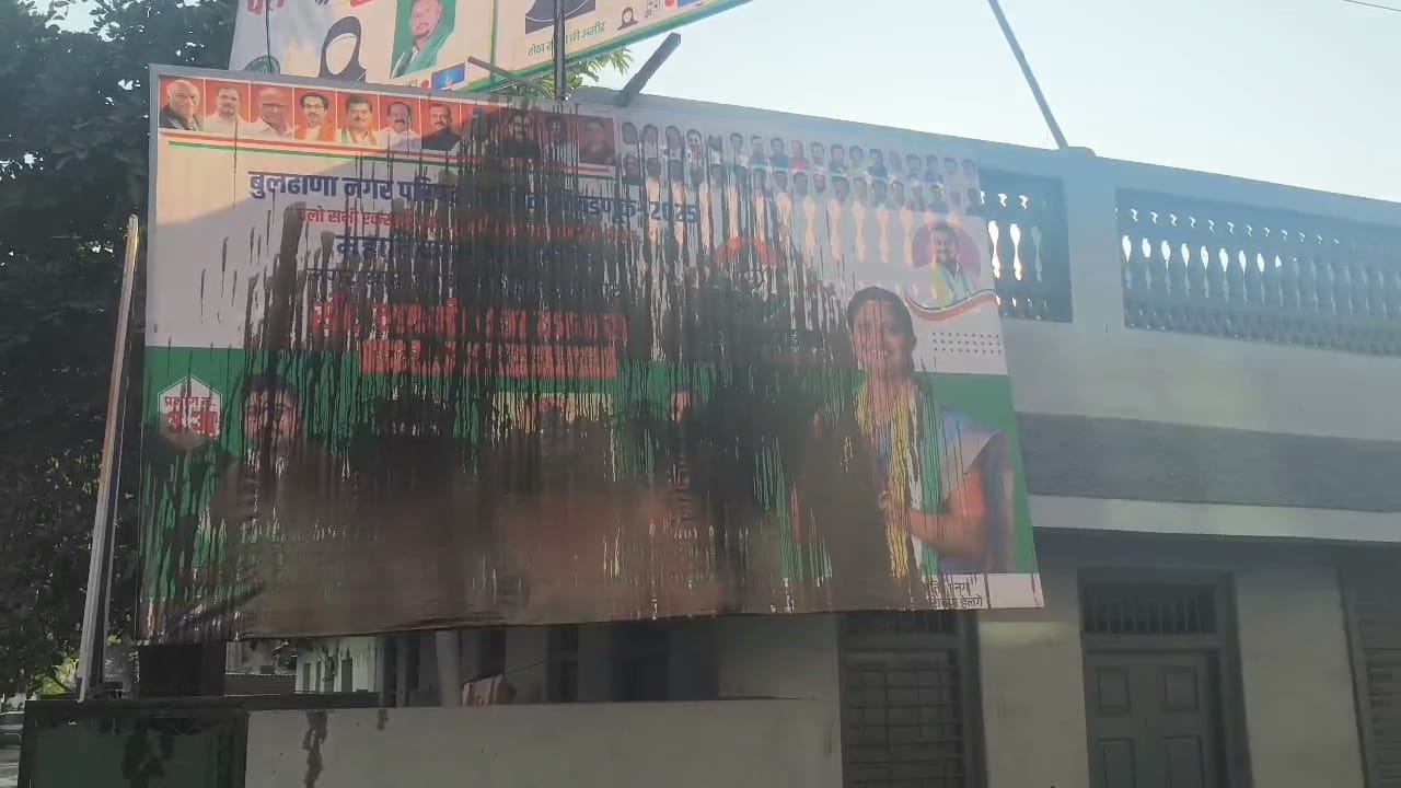 बुलढाण्यात कुणाला तरी आपला पराभव पाण्यात दिसतोय? काँग्रेसच्या फलकाला काळे फासले! 
