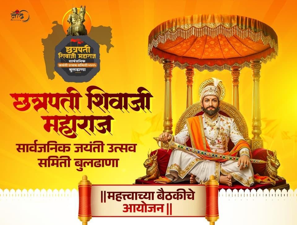 शिवजयंती नियोजन व पदाधिकारी निवड | बुलढाण्यात शिवप्रेमींच्या बैठकीच्या आयोजन उद्या !